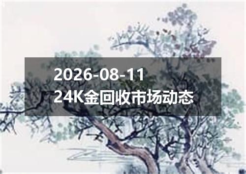 2026-08-1124K金回收市场动态