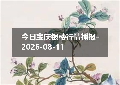 今日宝庆银楼行情播报-2026-08-11