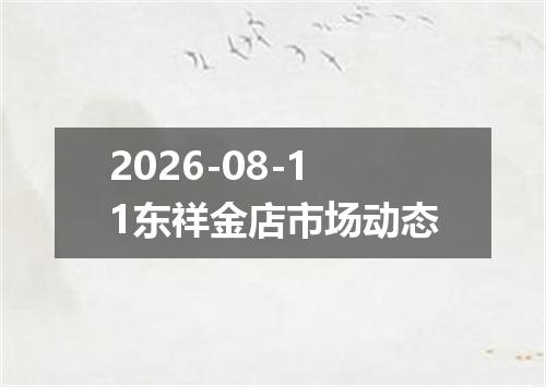 2026-08-11东祥金店市场动态