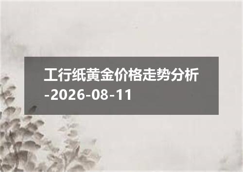 工行纸黄金价格走势分析-2026-08-11