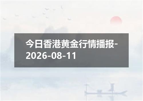 今日香港黄金行情播报-2026-08-11