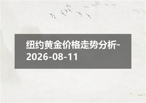 纽约黄金价格走势分析-2026-08-11