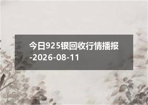 今日925银回收行情播报-2026-08-11