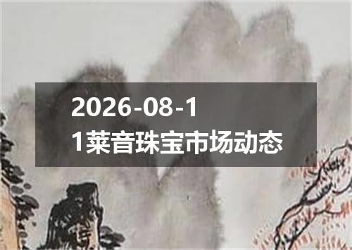 2026-08-11莱音珠宝市场动态