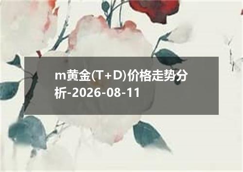 m黄金(T+D)价格走势分析-2026-08-11