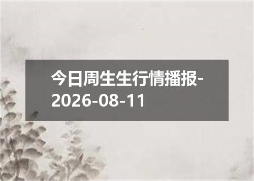 今日周生生行情播报-2026-08-11