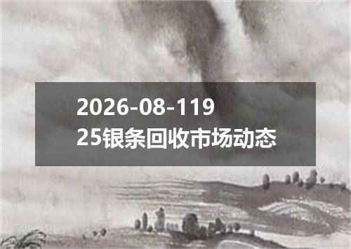 2026-08-11925银条回收市场动态