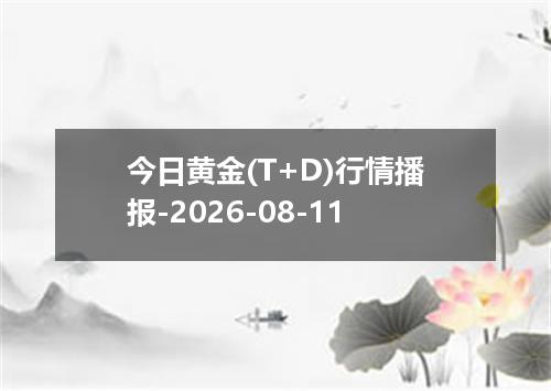 今日黄金(T+D)行情播报-2026-08-11