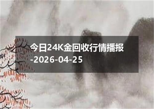今日24K金回收行情播报-2026-04-25
