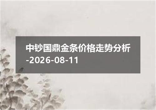 中钞国鼎金条价格走势分析-2026-08-11