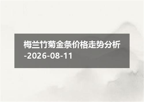 梅兰竹菊金条价格走势分析-2026-08-11