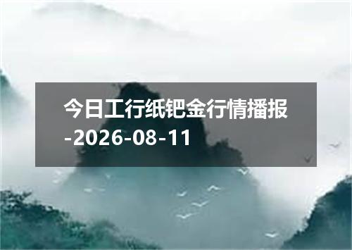 今日工行纸钯金行情播报-2026-08-11