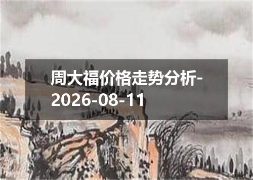 周大福价格走势分析-2026-08-11