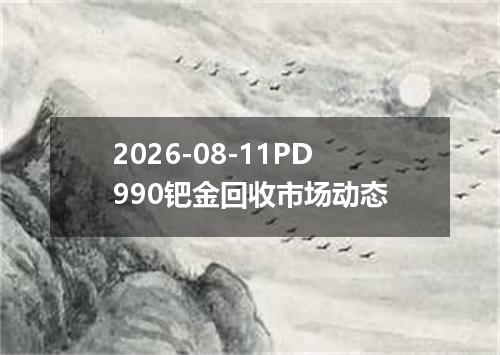 2026-08-11PD990钯金回收市场动态
