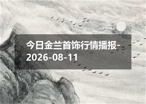 今日金兰首饰行情播报-2026-08-11