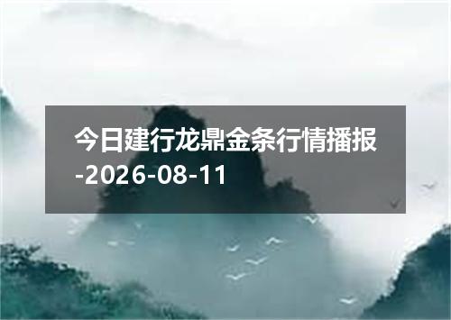 今日建行龙鼎金条行情播报-2026-08-11