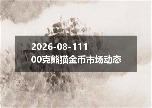 2026-08-11100克熊猫金币市场动态