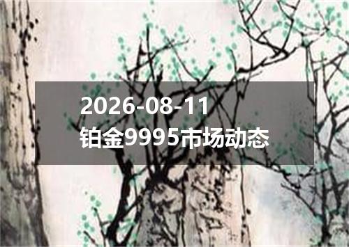 2026-08-11铂金9995市场动态