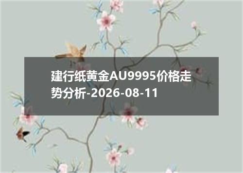建行纸黄金AU9995价格走势分析-2026-08-11