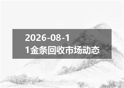 2026-08-11金条回收市场动态