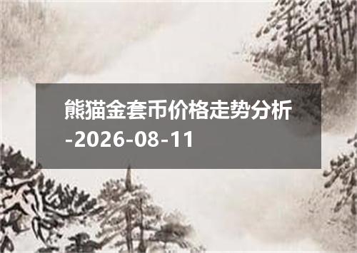 熊猫金套币价格走势分析-2026-08-11