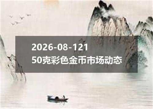 2026-08-12150克彩色金币市场动态