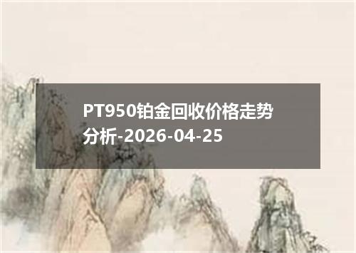 PT950铂金回收价格走势分析-2026-04-25