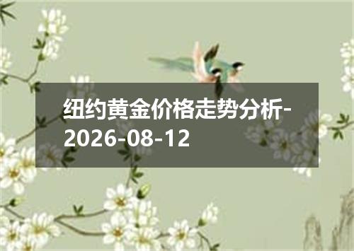 纽约黄金价格走势分析-2026-08-12