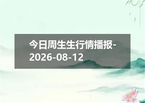 今日周生生行情播报-2026-08-12