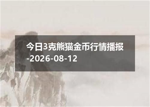 今日3克熊猫金币行情播报-2026-08-12