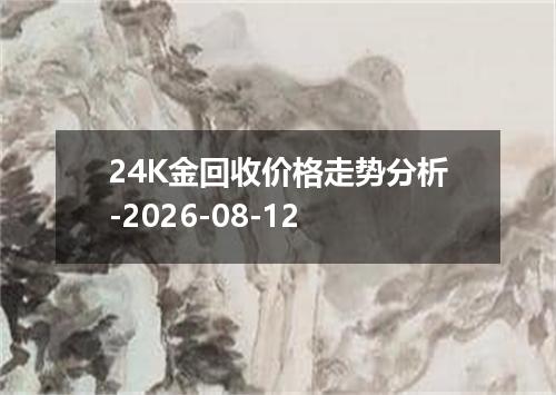 24K金回收价格走势分析-2026-08-12