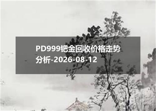 PD999钯金回收价格走势分析-2026-08-12