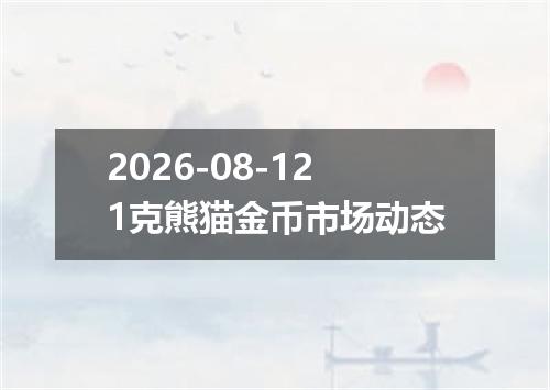 2026-08-121克熊猫金币市场动态
