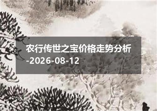 农行传世之宝价格走势分析-2026-08-12