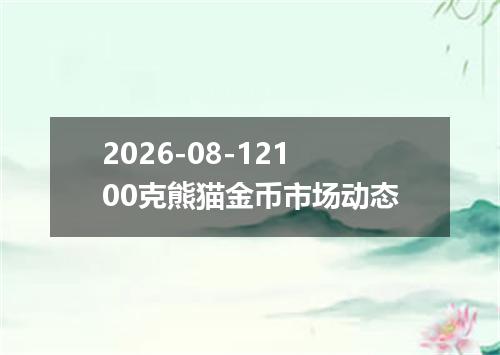 2026-08-12100克熊猫金币市场动态