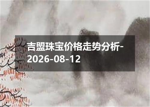 吉盟珠宝价格走势分析-2026-08-12