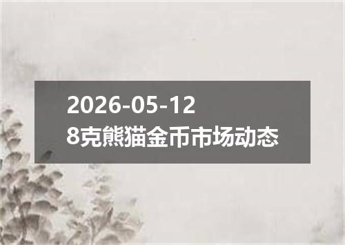 2026-05-128克熊猫金币市场动态