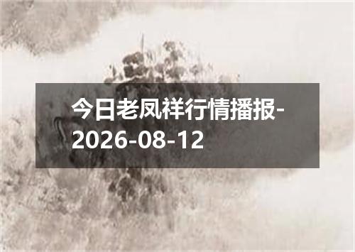 今日老凤祥行情播报-2026-08-12