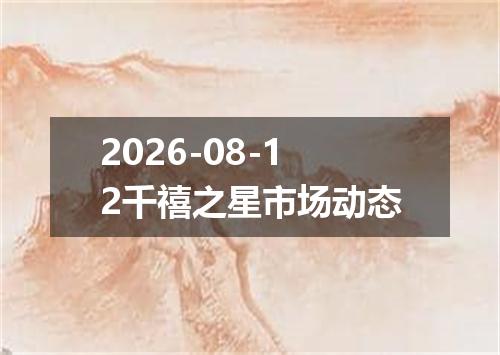2026-08-12千禧之星市场动态
