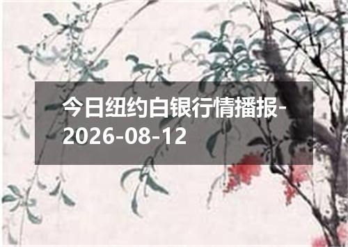 今日纽约白银行情播报-2026-08-12