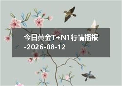 今日黄金T+N1行情播报-2026-08-12