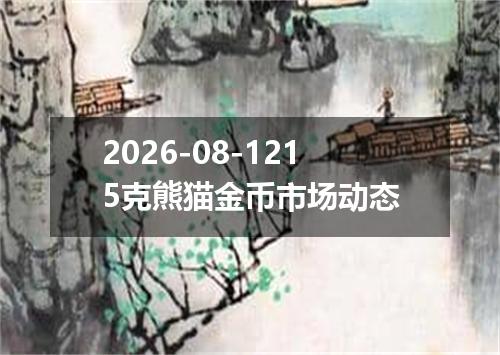 2026-08-1215克熊猫金币市场动态