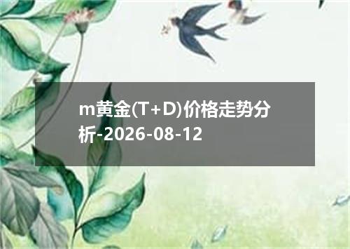 m黄金(T+D)价格走势分析-2026-08-12