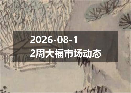 2026-08-12周大福市场动态