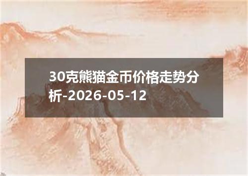 30克熊猫金币价格走势分析-2026-05-12