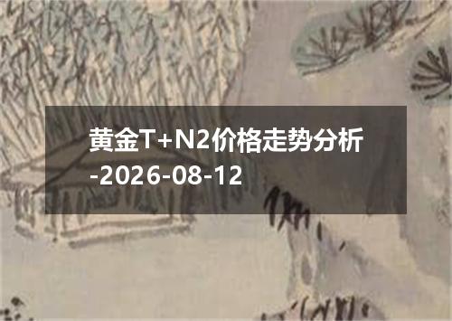 黄金T+N2价格走势分析-2026-08-12