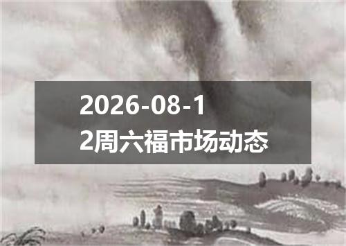2026-08-12周六福市场动态