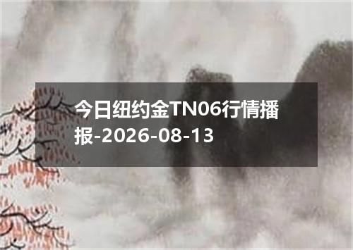 今日纽约金TN06行情播报-2026-08-13