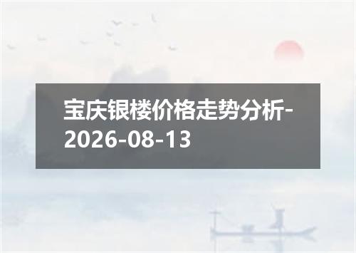宝庆银楼价格走势分析-2026-08-13