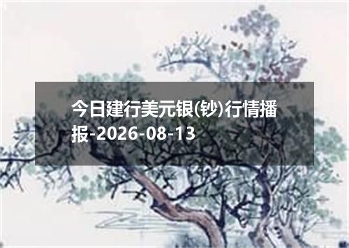 今日建行美元银(钞)行情播报-2026-08-13
